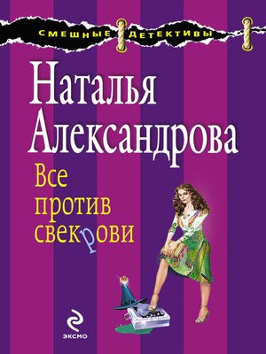 cover image of Все против свекрови